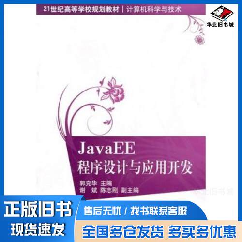 正版旧书JavaEE程序设计与应用开发郭克华主编清华大学出版社9787302231998