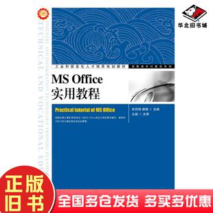 正版旧书MSOffice实用教程朱风明薛娟人民邮电出版社9787115413017