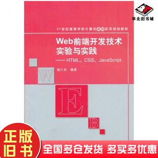 正版旧书Web前端开发技术实验与实践HTMLCSSJavaScript储久良编著清华大学出版社9787302318392
