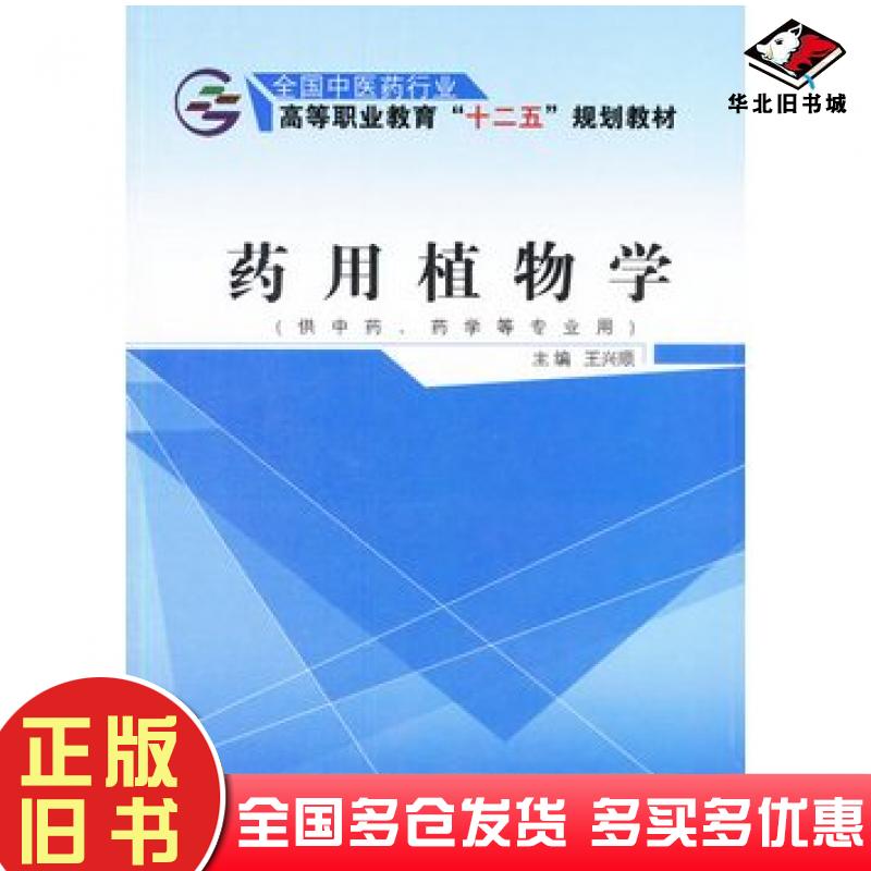 正版旧书药用植物学高职王兴顺主编中国中医药出版社9787513225724