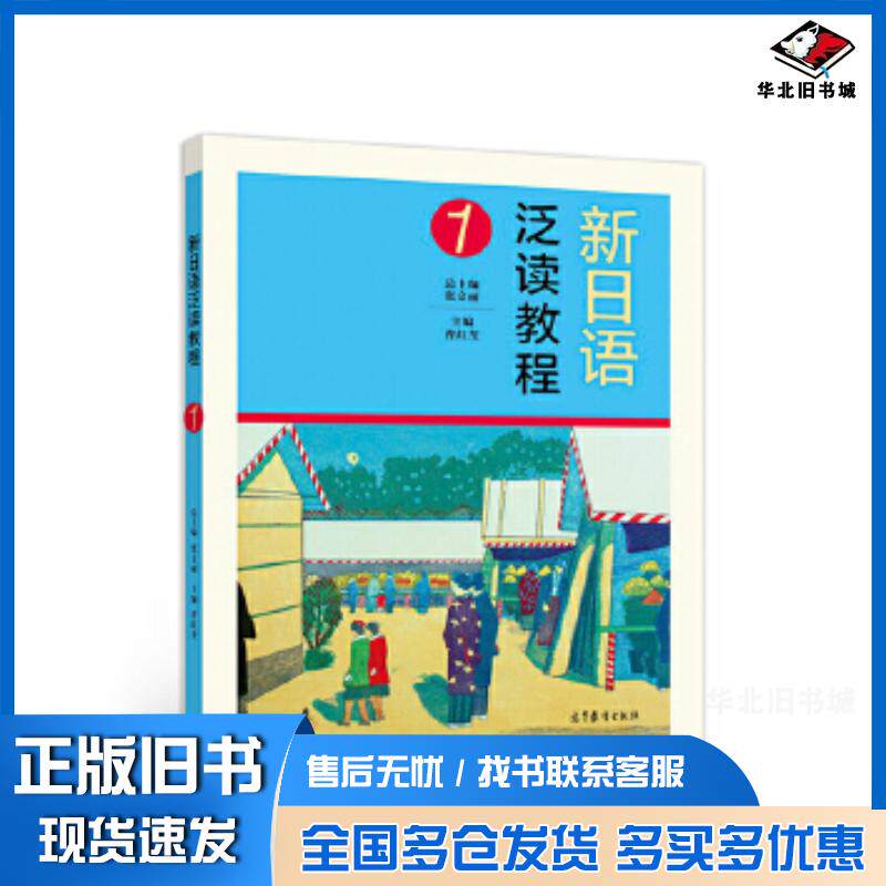 正版旧书新日语泛读教程1曹红荃高等教育出版社9787040510690