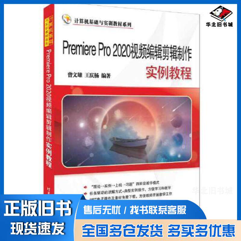 正版旧书PremierePro2020视频编辑剪辑制作实例教程曾文雄王庆杨编著著曾文雄王庆杨编清华大学出版社978