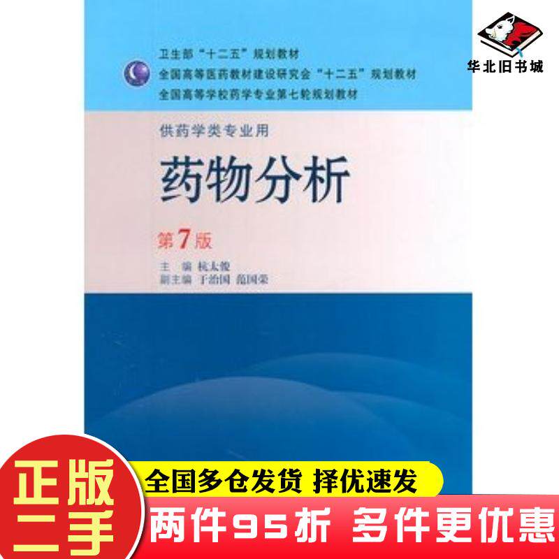 二手书药物分析第七版杭太俊主编人民卫生出版社9787117144049