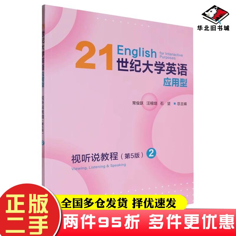 二手书21世纪大学英语应用型视听说教程2(第五版)常俊跃复旦大学出版社9787309170993