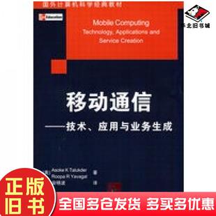 正版旧书移动通信〔美〕塔卢德〔TalukderA.K.〕〔美〕雅乌戈〔Y清华大学出版社9787302177944