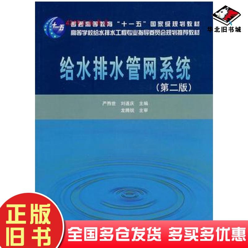正版旧书给水排水管网系统第二版严煦世刘遂庆主编中国建筑工业出版社9787112100705