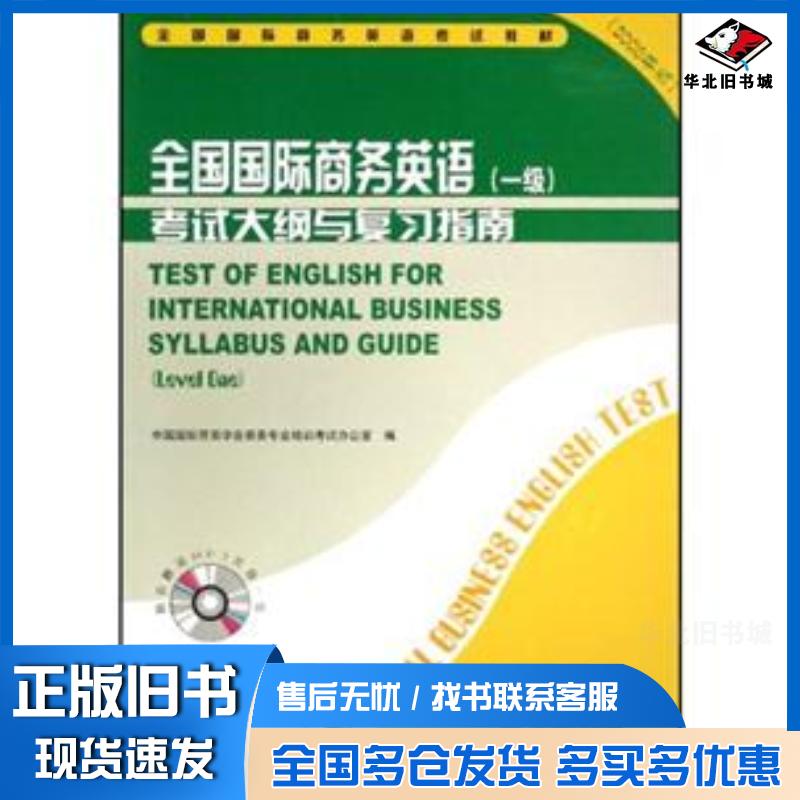 正版旧书全国国际商务英语培训认证考试大纲与复习指南2008中国国际贸易学会商务专业培训考试办公室编中国商务出版社9787801