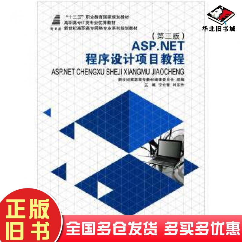 正版旧书ASP.NET程序设计项目教程第三版宁云智林东升大连理工大学出版社9787561185520
