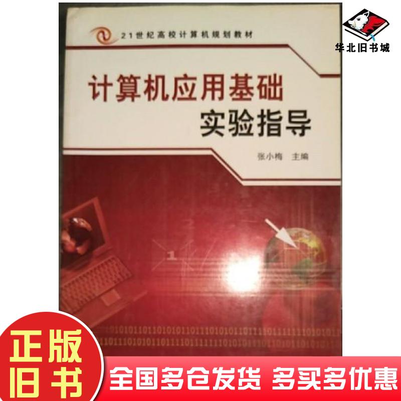正版旧书计算机应用基础实验指导张小梅主编中国铁道出版社9787113114237