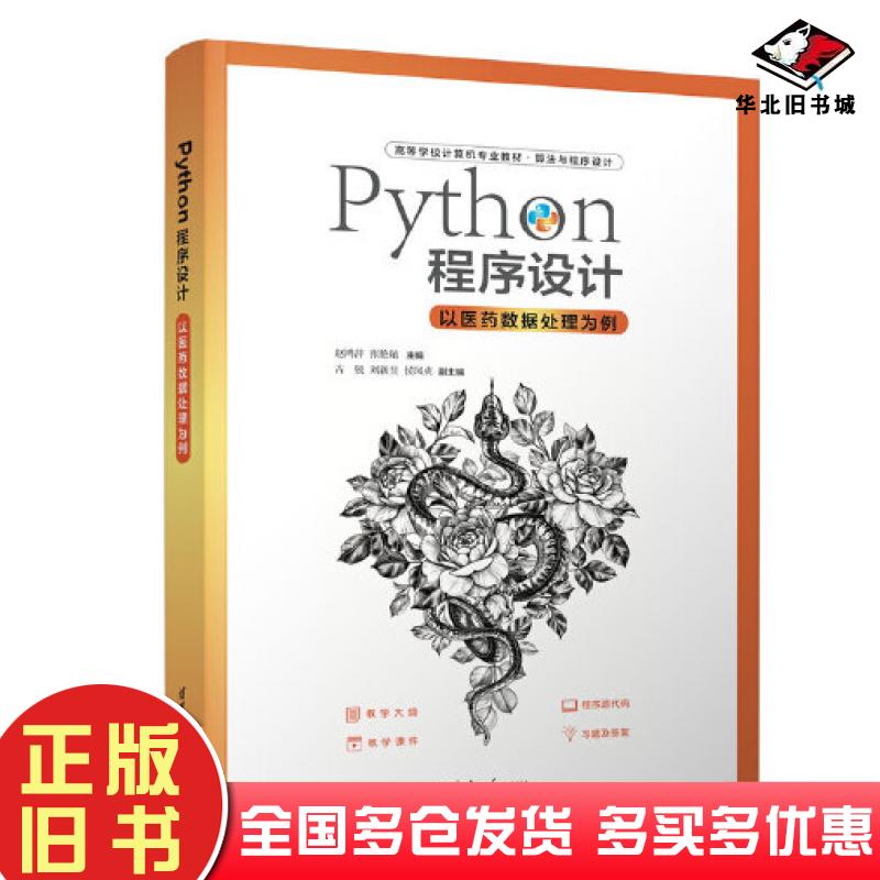 正版旧书Python程序设计以医药数据处理为例赵鸿萍张艳敏编清华大学出版社9787302618584