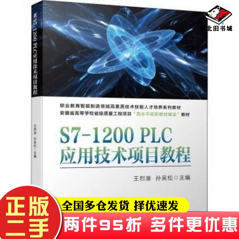 二手书S71200PLC应用技术项目教程王烈准孙吴松机械工业出版社9787111703167