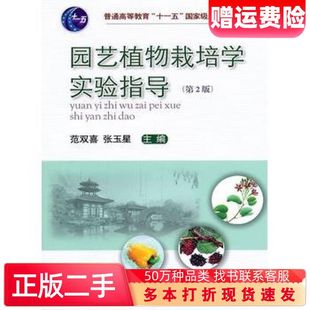 二手书园艺植物栽培学实验指导第2版范双喜张玉星主编中国农业大学出版社9787565502873