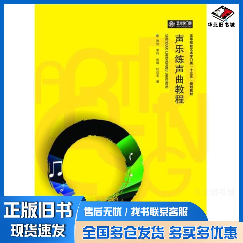 正版旧书声乐练声曲教程徐佳华中科技大学出版社9787568005623