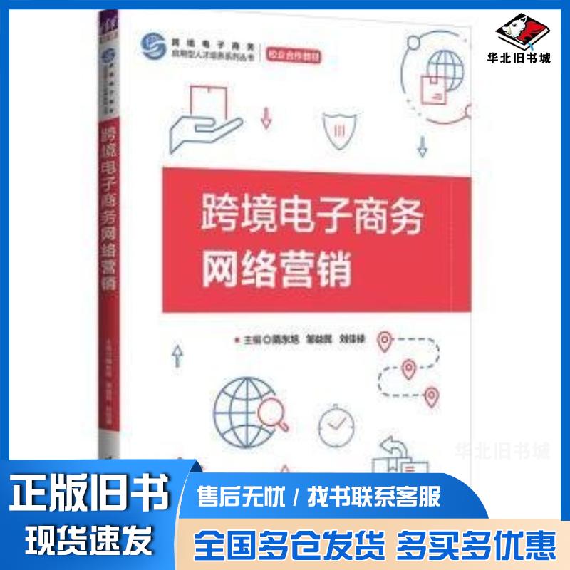 正版旧书跨境电子商务网络营销隋东旭邹益民刘佳禄清华大学出版社9787302660859