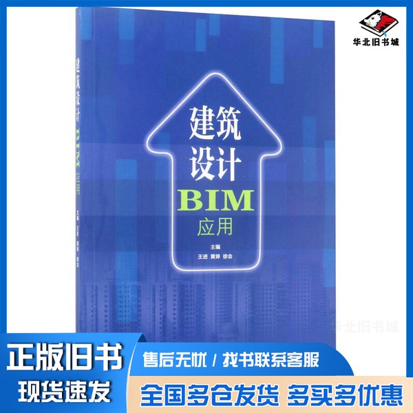 正版旧书建筑设计BIM应用王进，黄婷，徐会主编；皮子臻，蒋星宇副主编；骆小庆，李文亮，丁少华，何方，李站，邵华参编江苏大学