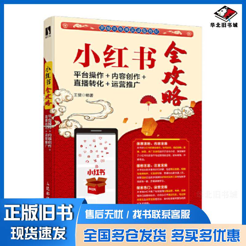 正版旧书小红书全攻略平台操作内容创作直播转化运营推广王斐人民邮电出版社9787115572608
