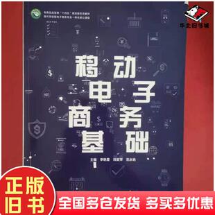 正版旧书移动电子商务基础自编中南大学出版社9787548741084