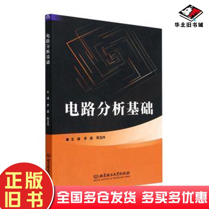 正版旧书电路分析基础李姿陈玉玲北京理工大学出版社9787576320633