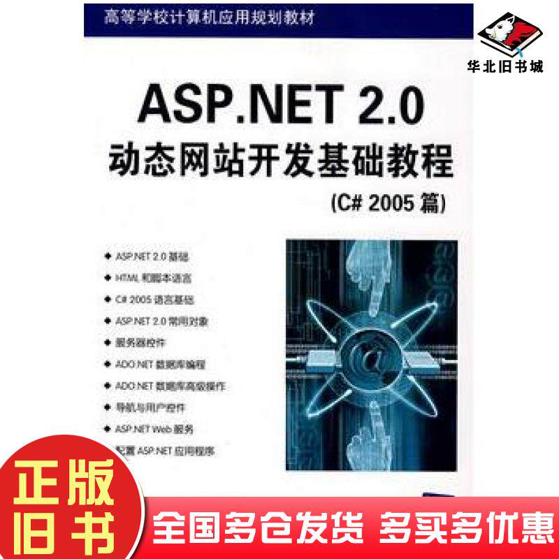 正版旧书ASP.NET2.0站开发基础教程唐植华郭兴峰编著清华大学出版社9787302175117