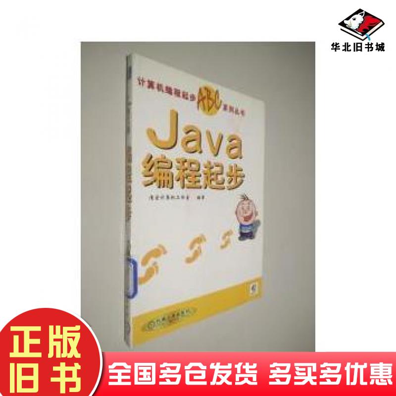 正版旧书Java编程起步清宏计算机工作室编著机械工业出版社9787111094746