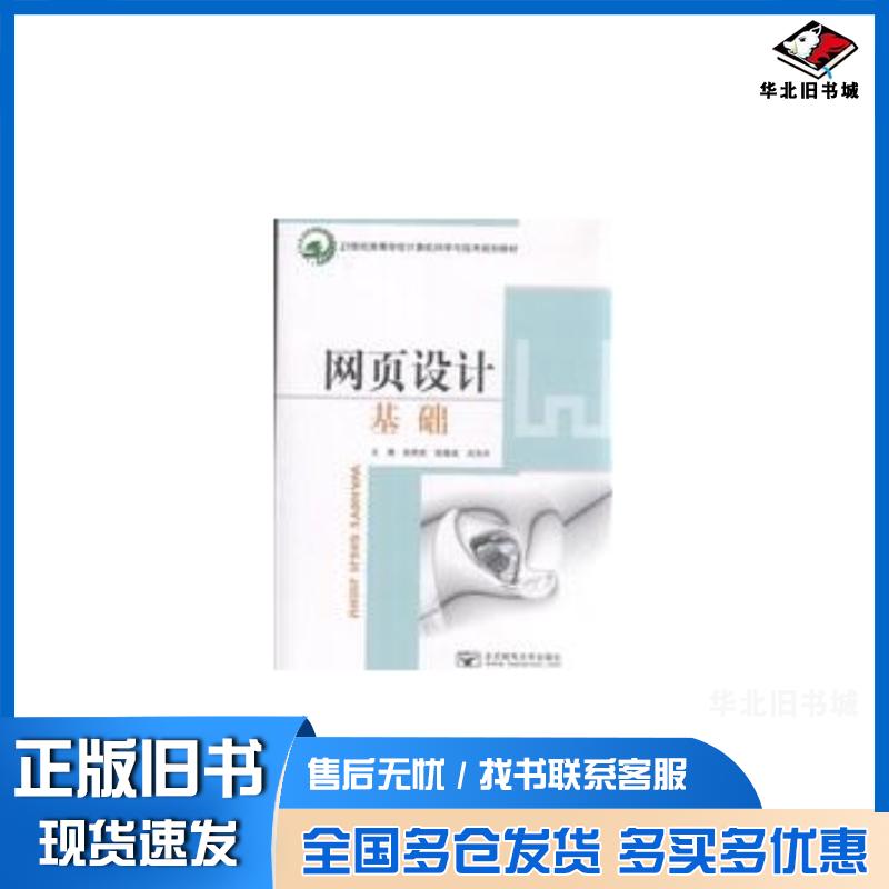 正版旧书网页设计基础赵希武曾建成刘东升北京邮电大学出版社9787563522132