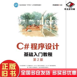 正版旧书C#程序设计基础入门教程第二2版黑马程序员人民邮电出版社9787115543509