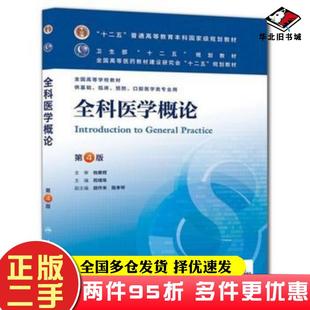 二手书全科医学概论第四版祝墡珠主编人民卫生出版社9787117172097