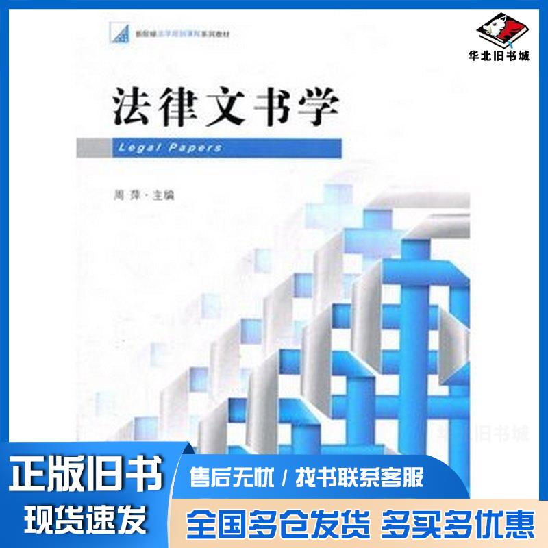 正版旧书法律文书学周萍法律出版社9787511829634