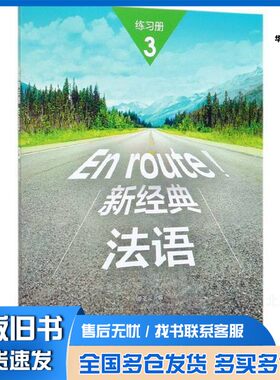 正版旧书新经典法语3练习册李圣出版社9787513597661