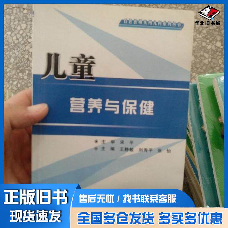 正版旧书儿童营养与保健王静敏编第四军医大学出版社9787566201034