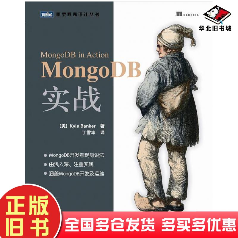 正版旧书MongoDB实战美KyleBanker人民邮电出版社9787115295071