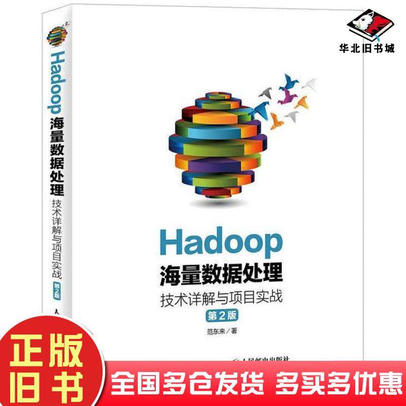 正版旧书Hadoop海量数据处理技术详解与项目实战第2版范东来人民邮电出版社9787115427465