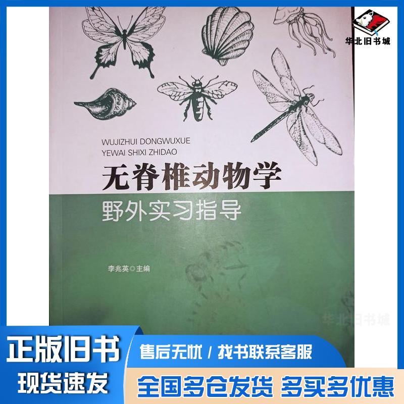 正版旧书无脊椎动物学野外实习指导李兆英著陕西科学技术出版社9787536973381