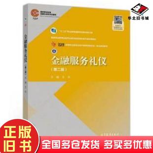 正版旧书金融服务礼仪第二版王华高等教育出版社9787040530278