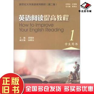 正版旧书新世纪大学英语第二版英语阅读提高教程1学生用书黄源深向明友秦秀白编上海外语教育出版社9787544642170