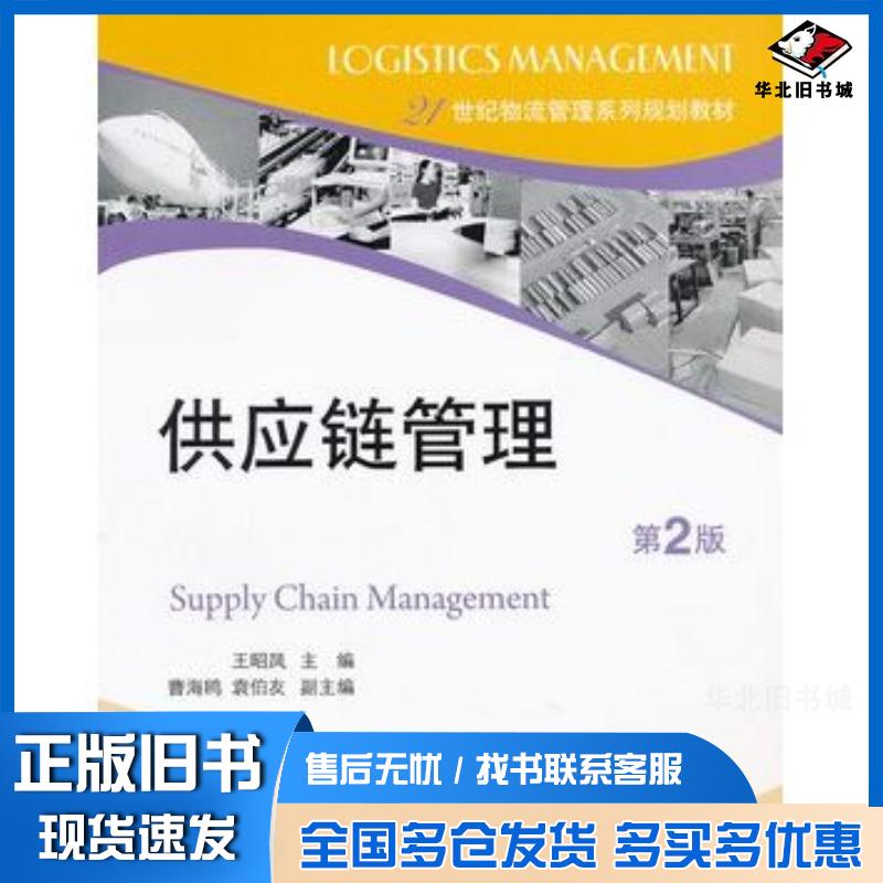 正版旧书供应链管理第二2版王昭凤主编电子工业出版社9787121174193