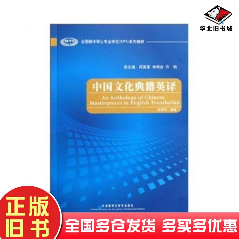 正版旧书中国文化典籍英译何其莘外语教学与研究出版社9787560082417