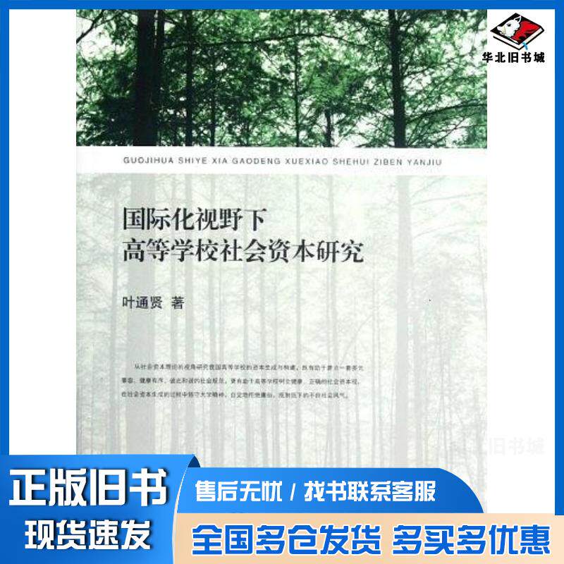 正版旧书国际化视野下高等学校社会资本研究叶通贤上海交通大学出版社9787313086488