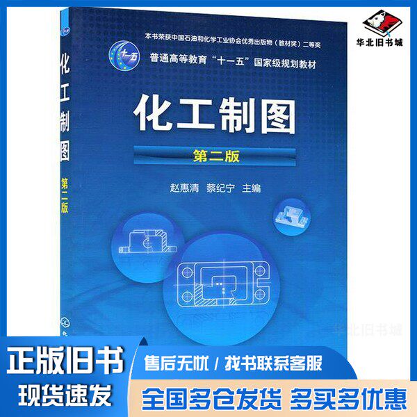 正版旧书化工制图 第2版赵惠清,蔡纪宁主编化学工业出版社9787122030795