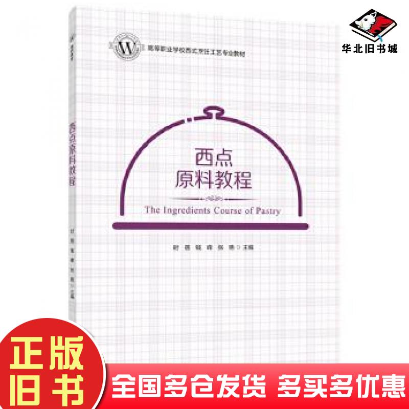 正版旧书西点原料教程高等职业学校西式烹饪工艺专业教材时蓓钱峰张艳中国轻工业出版社9787518433223