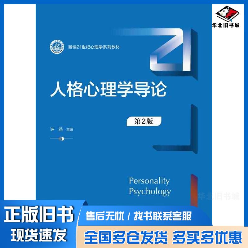 正版旧书人格心理学导论第二2版许燕中国人民大学出版社9787300320625