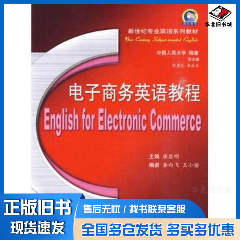 正版旧书电子商务英语教程唐启明主编西安交通大学出版社9787560532950