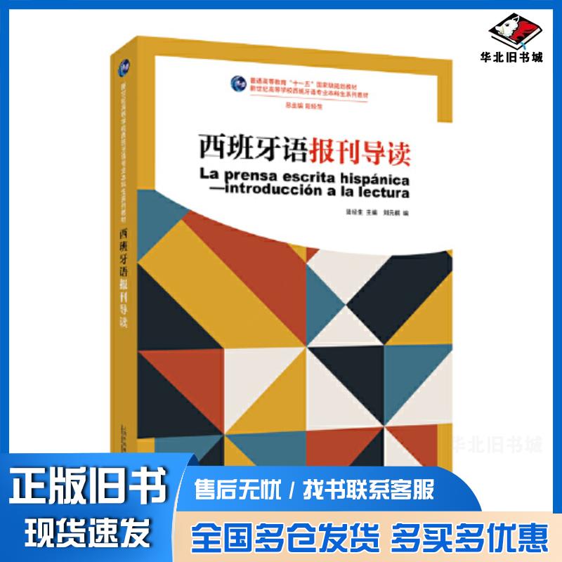 正版旧书西班牙语报刊名导读陆经生上海外语教育出版社9787544680325