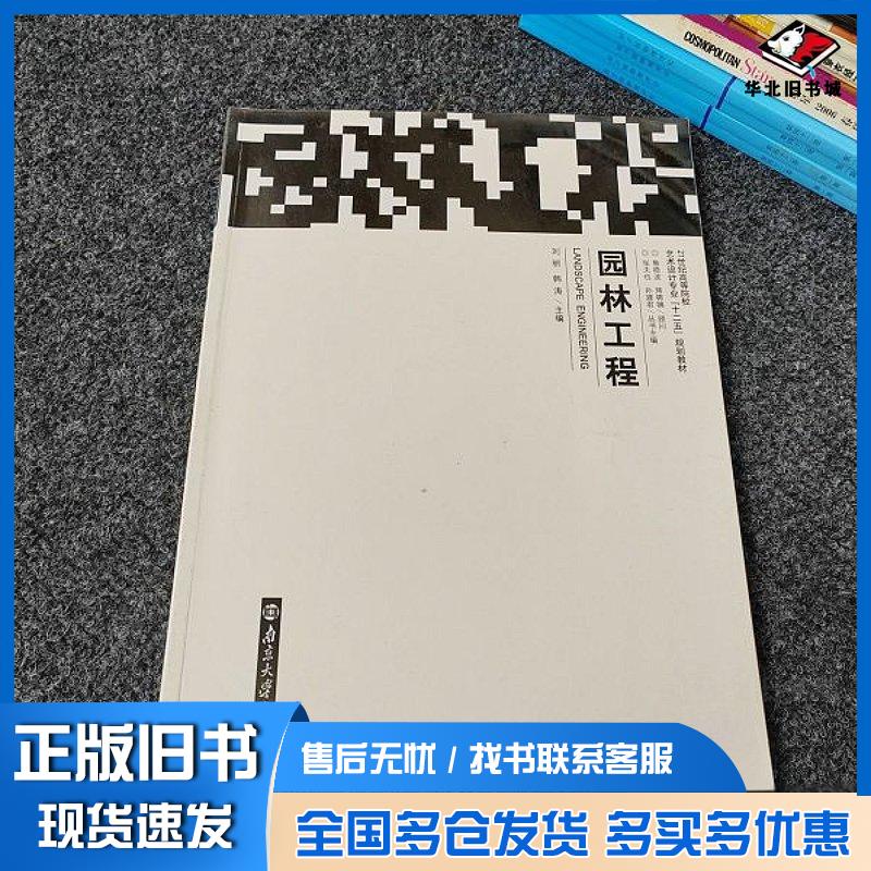 正版旧书园林工程刘丽主编南京大学出版社9787305079344