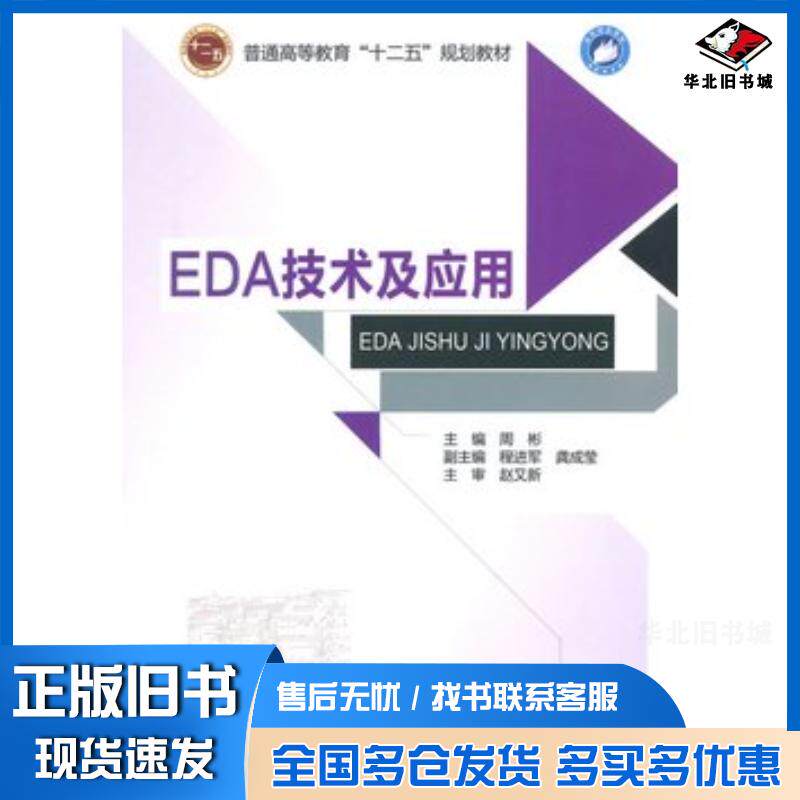 正版旧书EDA技术及应用周彬主编北京邮电大学出版社9787563540419