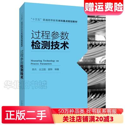 二手过程参数检测技术苏杰仝卫国曾新中国电力出版社978751