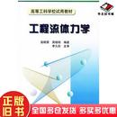 正版 社9787111073505 旧书工程流体力学高殿荣吴晓明编著机械工业出版
