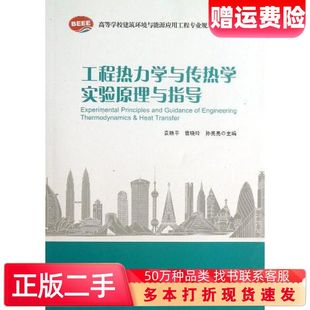 二手书工程热力学与传热学实验原理与指导孙亮亮主编袁艳平曹晓玲中国建筑