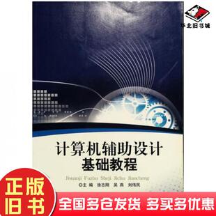 正版旧书计算机辅助设计基础教程徐志刚吴燕刘伟民编北京理工大学出版社9787564093631