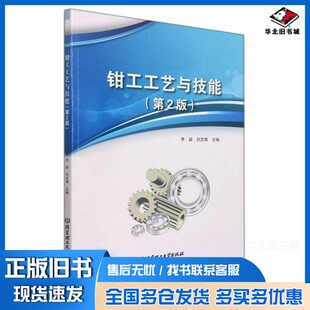 正版旧书钳工工艺与技能(第2版)李颖、刘忠菊  编北京理工大学出版社9787576302493